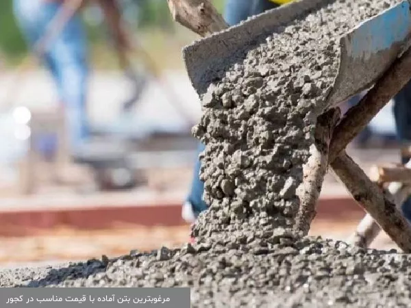 مرغوبترین بتن آماده با قیمت مناسب در کجور